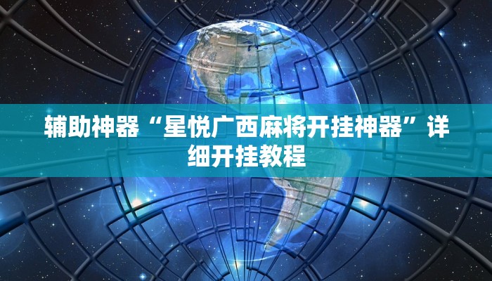 辅助神器“星悦广西麻将开挂神器”详细开挂教程