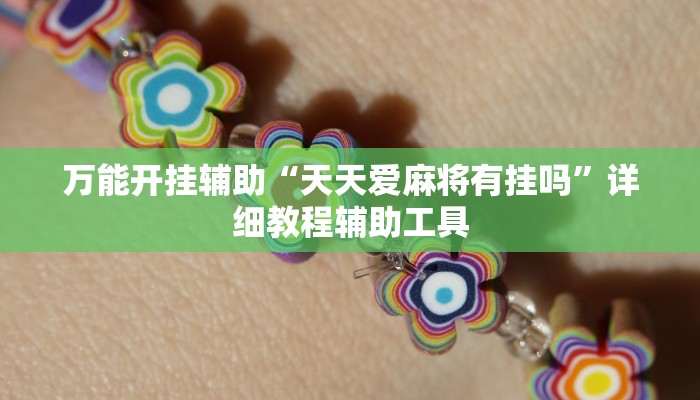 万能开挂辅助“天天爱麻将有挂吗”详细教程辅助工具 万能开挂辅助“天天爱麻将有挂吗”详细教程辅助工具