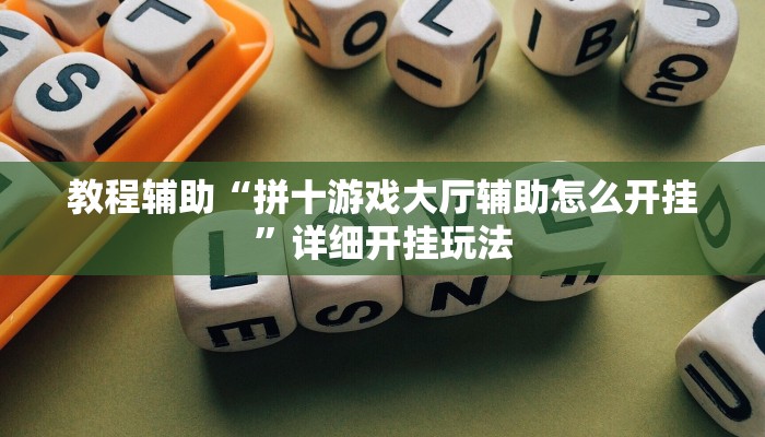 教程辅助“拼十游戏大厅辅助怎么开挂”详细开挂玩法 教程辅助“拼十游戏大厅辅助怎么开挂”详细开挂玩法