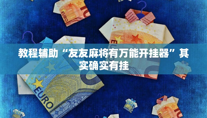 教程辅助“友友麻将有万能开挂器”其实确实有挂 教程辅助“友友麻将有万能开挂器”其实确实有挂