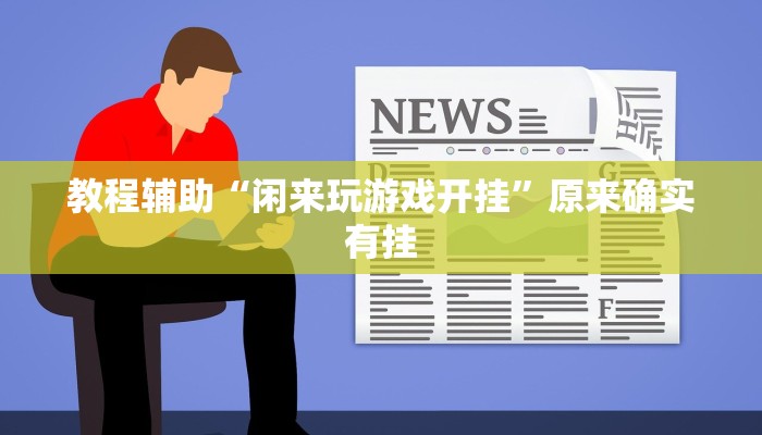 教程辅助“闲来玩游戏开挂”原来确实有挂