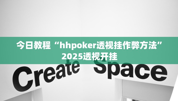 今日教程“hhpoker透视挂作弊方法”2025透视开挂