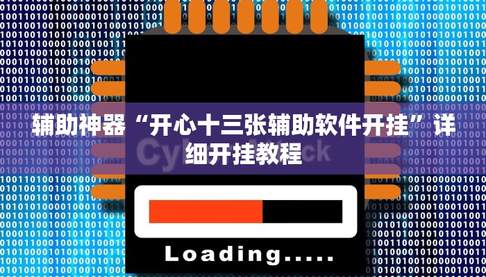 辅助神器“开心十三张辅助软件开挂”详细开挂教程 辅助神器“开心十三张辅助软件开挂”详细开挂教程