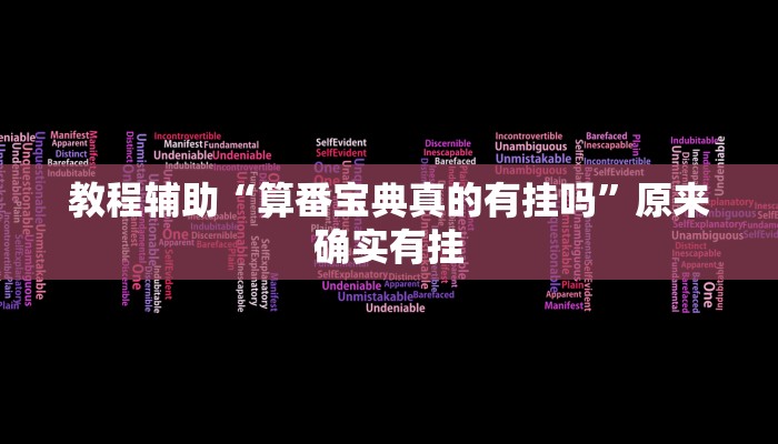 教程辅助“算番宝典真的有挂吗”原来确实有挂 教程辅助“算番宝典真的有挂吗”原来确实有挂