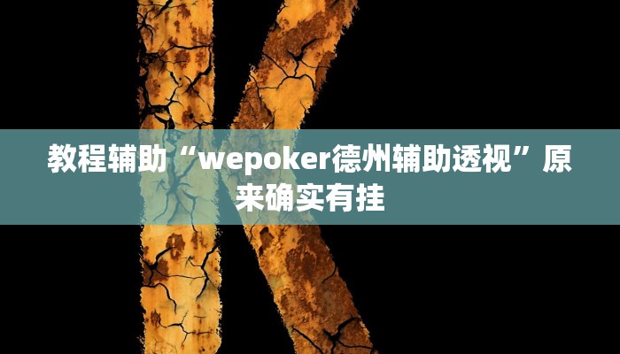 教程辅助“wepoker德州辅助透视”原来确实有挂 教程辅助“wepoker德州辅助透视”原来确实有挂