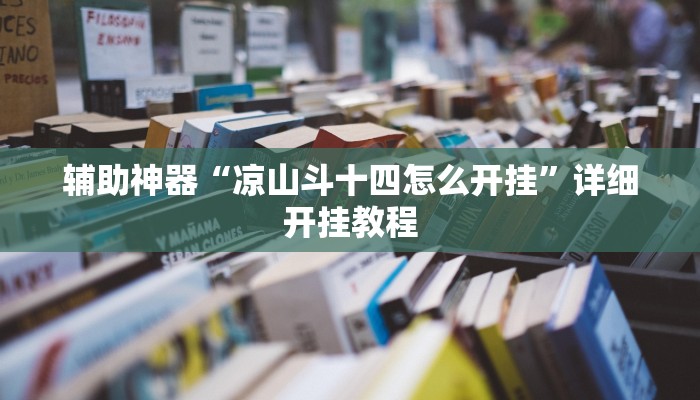 辅助神器“凉山斗十四怎么开挂”详细开挂教程 辅助神器“凉山斗十四怎么开挂”详细开挂教程