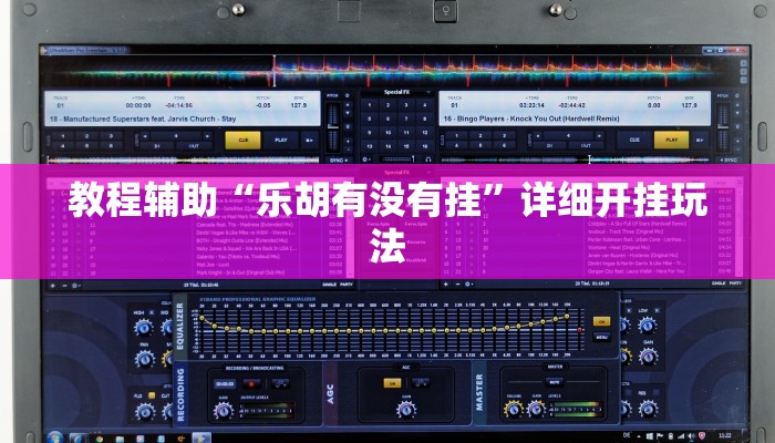 教程辅助“乐胡有没有挂”详细开挂玩法 教程辅助“乐胡有没有挂”详细开挂玩法