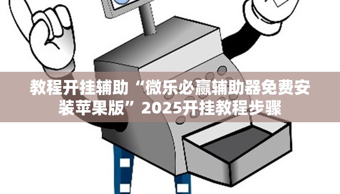 教程开挂辅助“微乐必赢辅助器免费安装苹果版”2025开挂教程步骤 教程开挂辅助“微乐必赢辅助器免费安装苹果版”2025开挂教程步骤