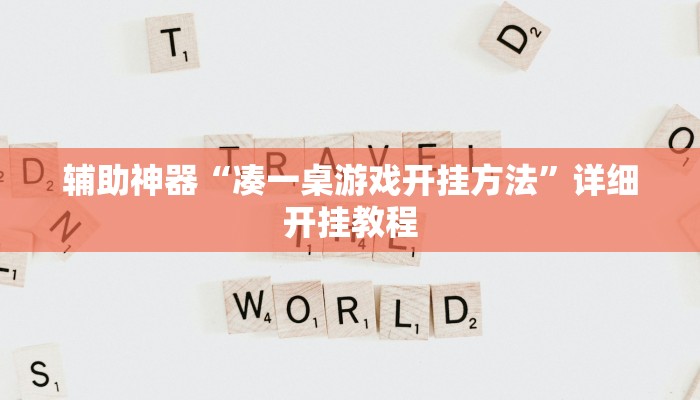 辅助神器“凑一桌游戏开挂方法”详细开挂教程 辅助神器“凑一桌游戏开挂方法”详细开挂教程
