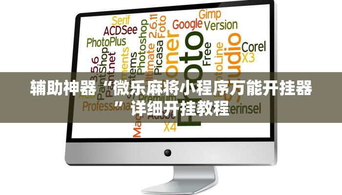 辅助神器“微乐麻将小程序万能开挂器”详细开挂教程 辅助神器“微乐麻将小程序万能开挂器”详细开挂教程