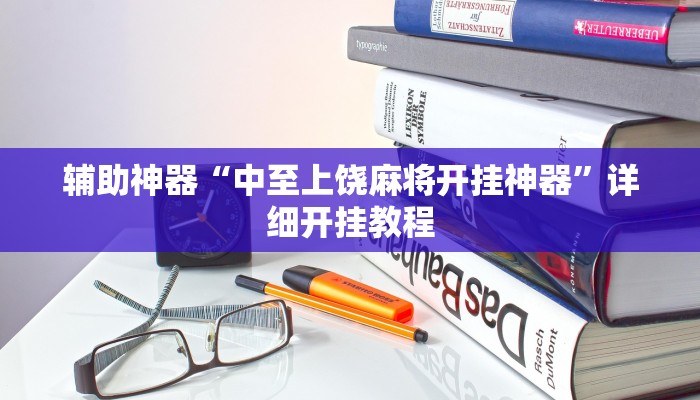 辅助神器“中至上饶麻将开挂神器”详细开挂教程 辅助神器“中至上饶麻将开挂神器”详细开挂教程