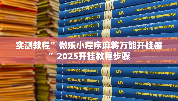 实测教程”微乐小程序麻将万能开挂器”2025开挂教程步骤
