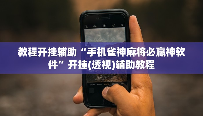 教程开挂辅助“手机雀神麻将必赢神软件”开挂(透视)辅助教程