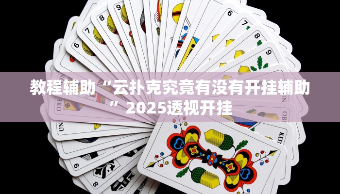 教程辅助“云扑克究竟有没有开挂辅助”2025透视开挂