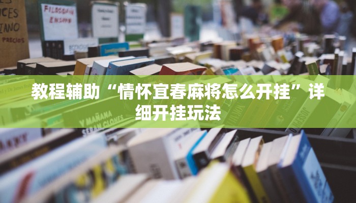 教程辅助“情怀宜春麻将怎么开挂”详细开挂玩法 教程辅助“情怀宜春麻将怎么开挂”详细开挂玩法