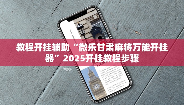 教程开挂辅助“微乐甘肃麻将万能开挂器”2025开挂教程步骤