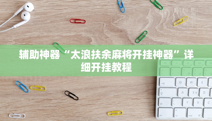 辅助神器“太浪扶余麻将开挂神器”详细开挂教程