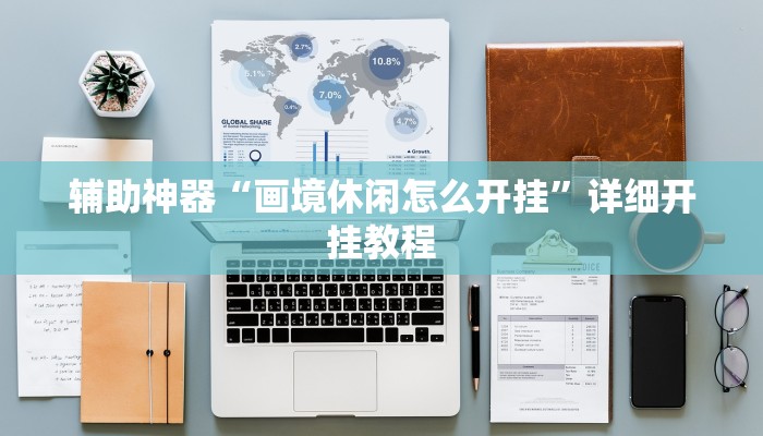 辅助神器“相约十五胡可以开挂吗”详细开挂教程 辅助神器“相约十五胡可以开挂吗”详细开挂教程