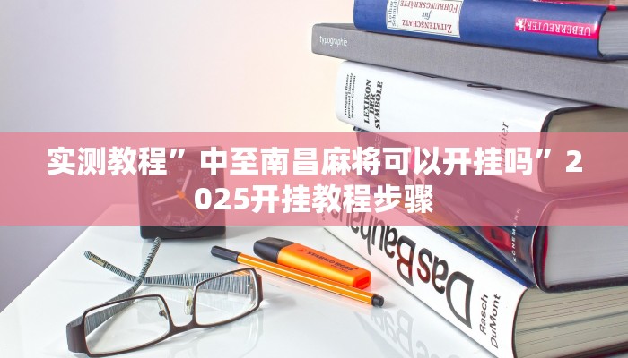 实测教程”中至南昌麻将可以开挂吗”2025开挂教程步骤