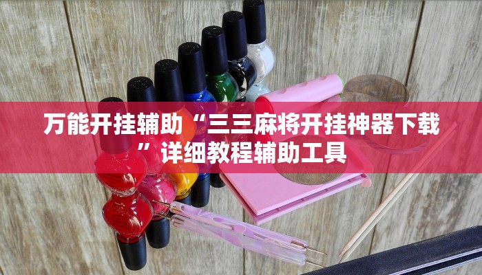 万能开挂辅助“三三麻将开挂神器下载”详细教程辅助工具