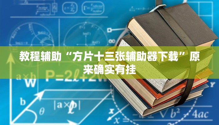 教程辅助“方片十三张辅助器下载”原来确实有挂