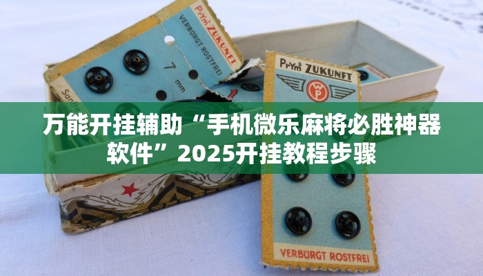 万能开挂辅助“手机微乐麻将必胜神器软件”2025开挂教程步骤