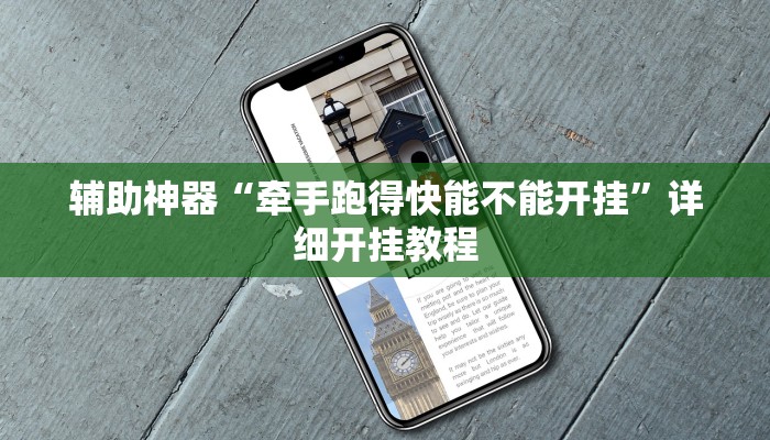 辅助神器“牵手跑得快能不能开挂”详细开挂教程 辅助神器“牵手跑得快能不能开挂”详细开挂教程