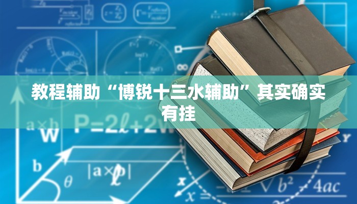 教程辅助“博锐十三水辅助”其实确实有挂