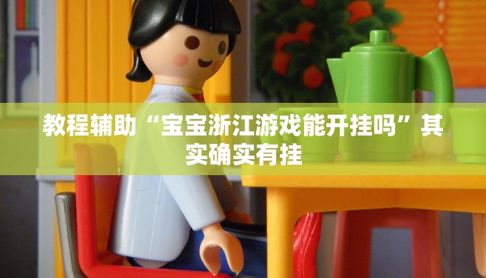 教程辅助“宝宝浙江游戏能开挂吗”其实确实有挂 教程辅助“宝宝浙江游戏能开挂吗”其实确实有挂