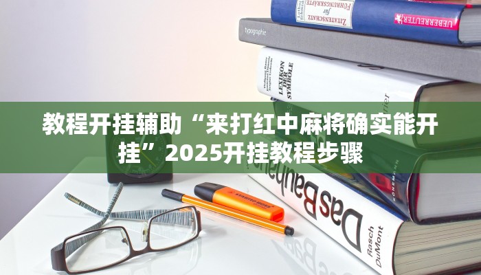 教程开挂辅助“来打红中麻将确实能开挂”2025开挂教程步骤 教程开挂辅助“来打红中麻将确实能开挂”2025开挂教程步骤