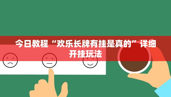 今日教程“欢乐长牌有挂是真的”详细开挂玩法 今日教程“欢乐长牌有挂是真的”详细开挂玩法