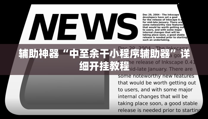 辅助神器“中至余干小程序辅助器”详细开挂教程 辅助神器“中至余干小程序辅助器”详细开挂教程