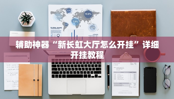 辅助神器“新长虹大厅怎么开挂”详细开挂教程 辅助神器“新长虹大厅怎么开挂”详细开挂教程