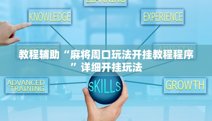 教程辅助“麻将周口玩法开挂教程程序”详细开挂玩法 教程辅助“麻将周口玩法开挂教程程序”详细开挂玩法