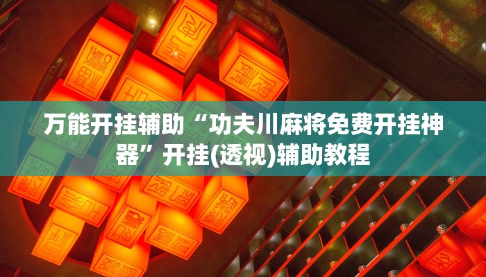 玩家辅助神器:旗圣麻将开挂神器下载”详细开挂教程 玩家辅助神器:旗圣麻将开挂神器下载”详细开挂教程