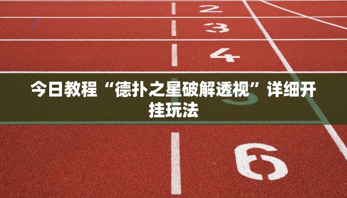 今日教程“德扑之星破解透视”详细开挂玩法