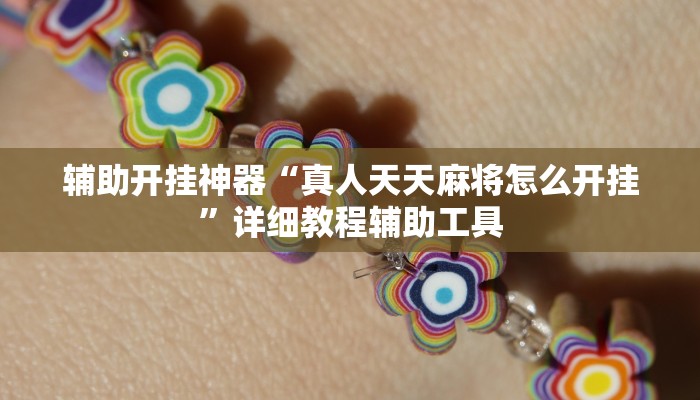 辅助开挂神器“中至九江麻将外卦神器下载安装”详细教程辅助工具