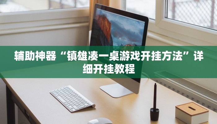 辅助神器“镇雄凑一桌游戏开挂方法”详细开挂教程 辅助神器“镇雄凑一桌游戏开挂方法”详细开挂教程