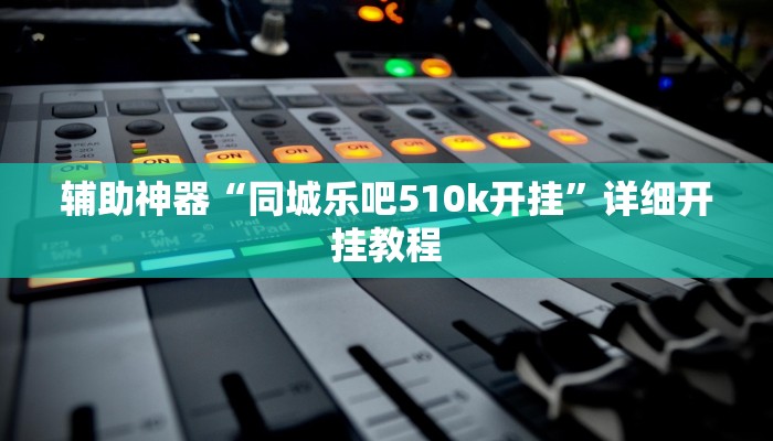 辅助神器“同城乐吧510k开挂”详细开挂教程