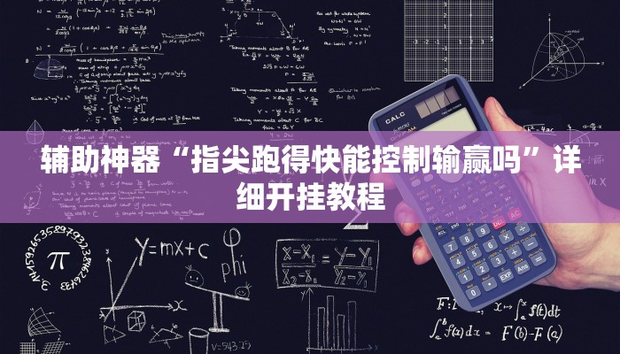 辅助神器“指尖跑得快能控制输赢吗”详细开挂教程
