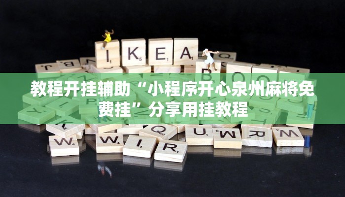 教程开挂辅助“小程序开心泉州麻将免费挂”分享用挂教程 教程开挂辅助“小程序开心泉州麻将免费挂”分享用挂教程