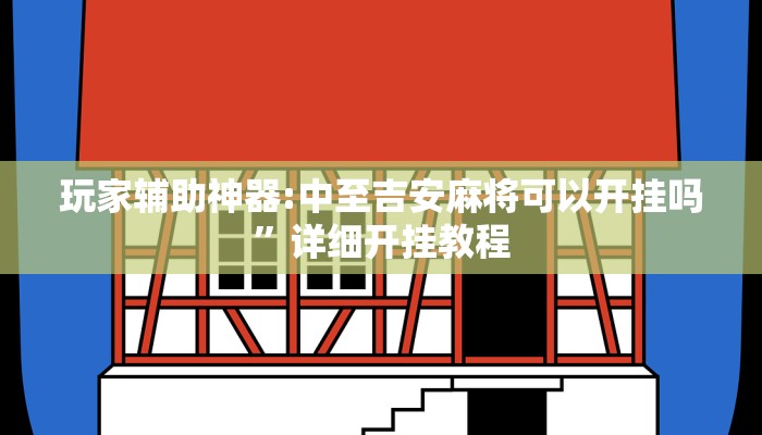 玩家辅助神器:中至吉安麻将可以开挂吗”详细开挂教程 玩家辅助神器:中至吉安麻将可以开挂吗”详细开挂教程