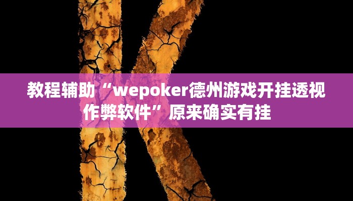 教程辅助“wepoker德州游戏开挂透视作弊软件”原来确实有挂 教程辅助“wepoker德州游戏开挂透视作弊软件”原来确实有挂