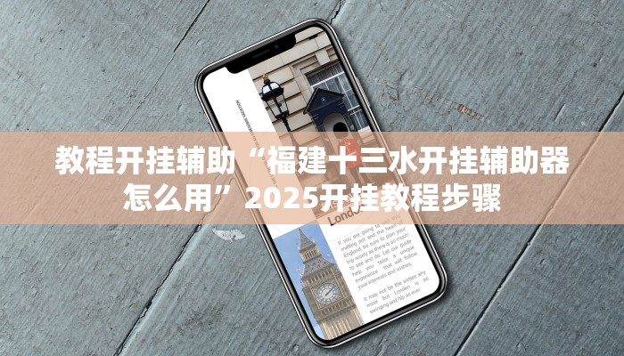 教程开挂辅助“福建十三水开挂辅助器怎么用”2025开挂教程步骤 教程开挂辅助“福建十三水开挂辅助器怎么用”2025开挂教程步骤