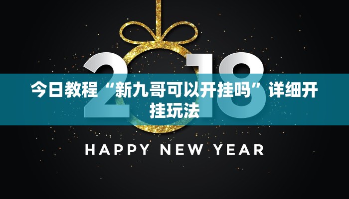 今日教程“新九哥可以开挂吗”详细开挂玩法 今日教程“新九哥可以开挂吗”详细开挂玩法