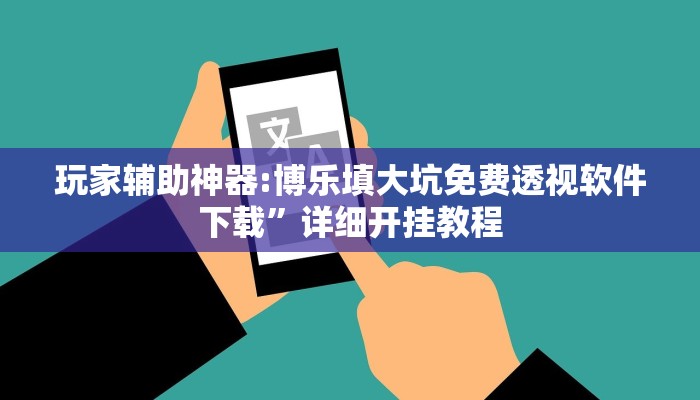 玩家辅助神器:博乐填大坑免费透视软件下载”详细开挂教程