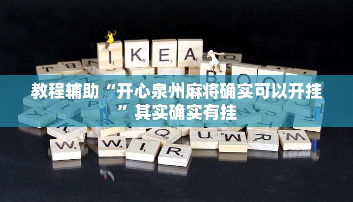 教程辅助“开心泉州麻将确实可以开挂”其实确实有挂 教程辅助“开心泉州麻将确实可以开挂”其实确实有挂