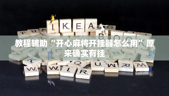 教程辅助“开心麻将开挂器怎么用”原来确实有挂