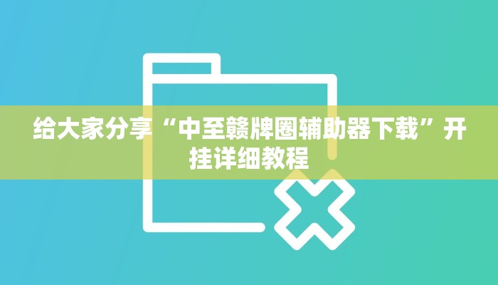 给大家分享“中至赣牌圈辅助器下载”开挂详细教程 给大家分享“中至赣牌圈辅助器下载”开挂详细教程