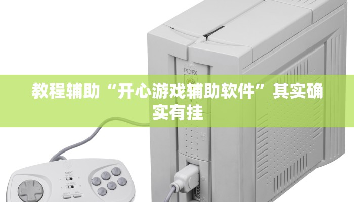 教程开挂辅助“湖北家乡麻将可以开挂吗”分享用挂教程